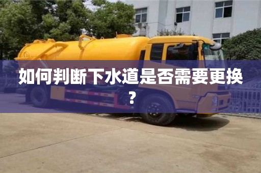 重慶如何判斷下水道是否需要更換？