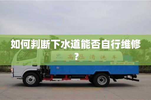 如何判斷下水道能否自行維修? 如何判斷下水道能否自行維修?