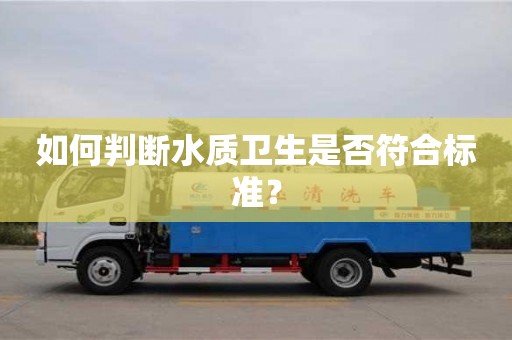 北京如何判斷水質衛生是否符合標準？