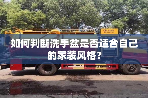 寧波如何判斷洗手盆是否適合自己的家裝風(fēng)格？