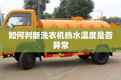 天津如何判斷洗衣機(jī)熱水溫度是否異常