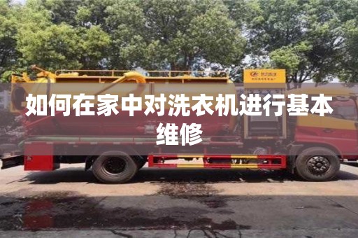北京如何在家中對洗衣機進行基本維修