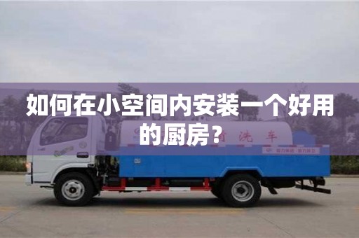 北京如何在小空間內安裝一個好用的廚房？