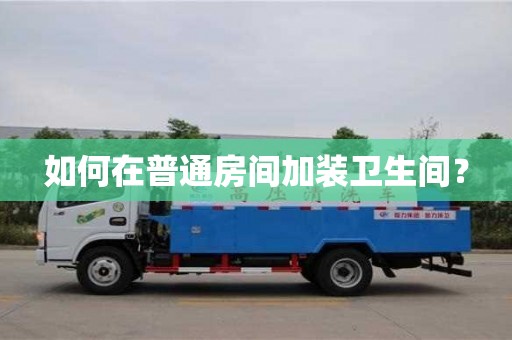 北京如何在普通房間加裝衛生間？
