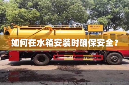 寧波如何在水箱安裝時確保安全？