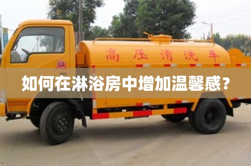 長沙如何在淋浴房中增加溫馨感？