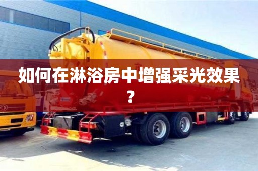 長沙如何在淋浴房中增強采光效果？