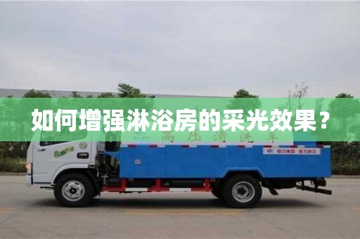 長沙如何增強淋浴房的采光效果？