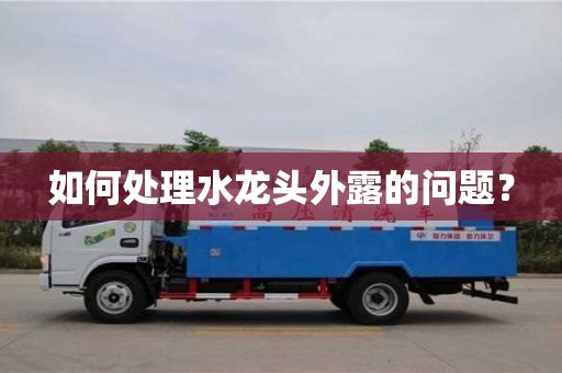 如何處理水龍頭外露的問題? 如何處理水龍頭外露的問題?