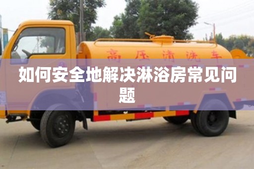 長沙如何安全地解決淋浴房常見問題