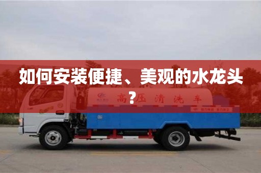 北京如何安裝便捷、美觀的水龍頭？