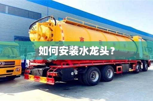 天津如何安裝水龍頭？