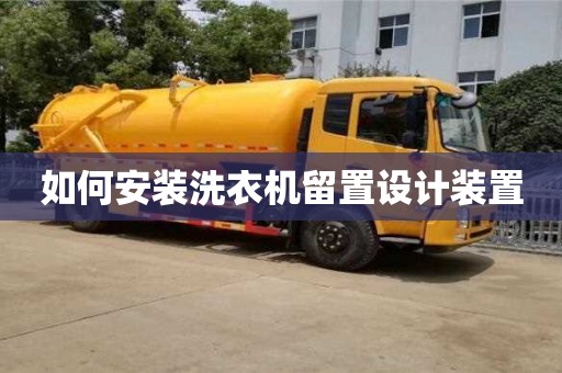 北京如何安裝洗衣機留置設計裝置
