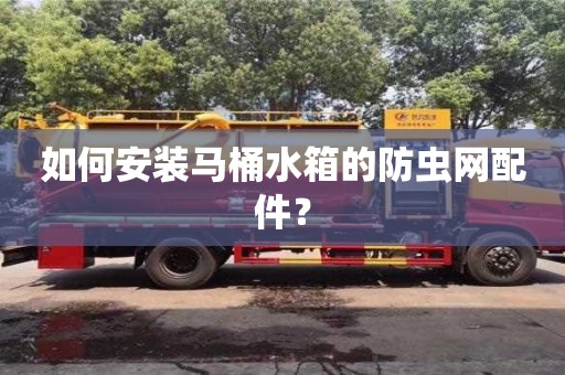北京如何安裝馬桶水箱的防蟲網配件？