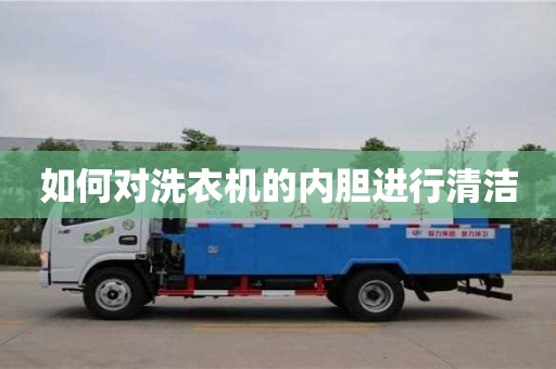 北京如何對洗衣機的內(nèi)膽進行清潔