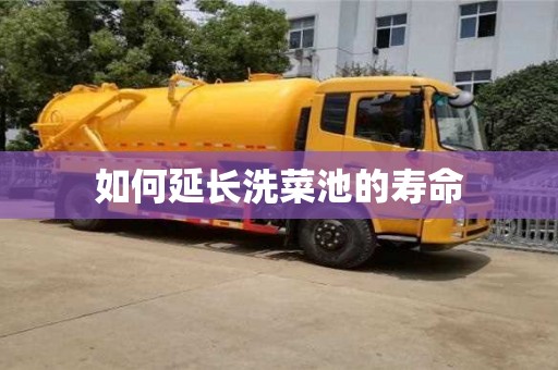 北京如何延長洗菜池的壽命