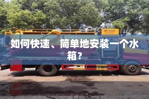 北京如何快速、簡單地安裝一個水箱？