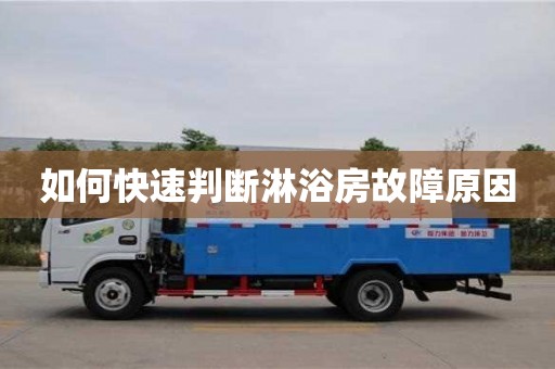 北京如何快速判斷淋浴房故障原因
