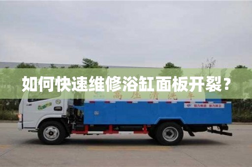 重慶如何快速維修浴缸面板開裂？