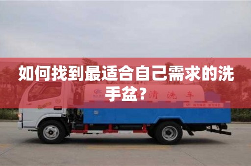 北京如何找到最適合自己需求的洗手盆？