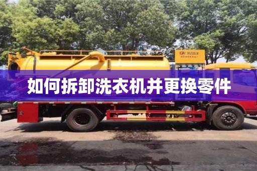 北京如何拆卸洗衣機(jī)并更換零件