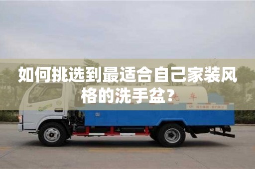 北京如何挑選到最適合自己家裝風格的洗手盆？