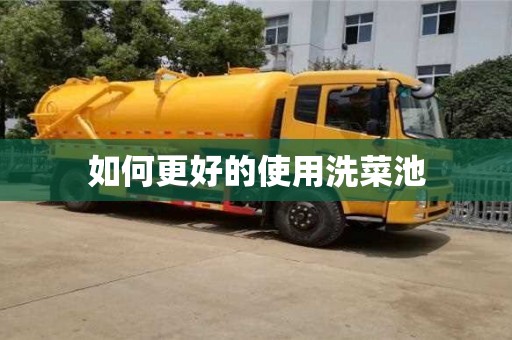 天津如何更好的使用洗菜池