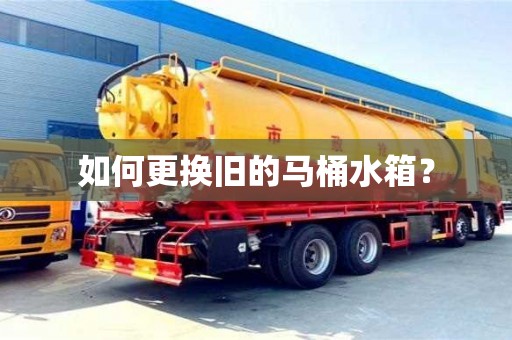 北京如何更換舊的馬桶水箱？
