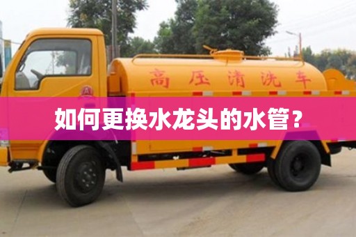 北京如何更換水龍頭的水管？