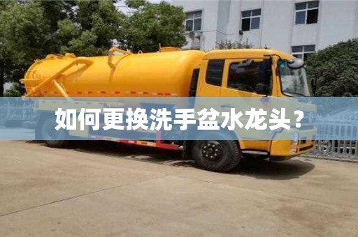 天津如何更換洗手盆水龍頭？