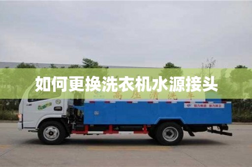 重慶如何更換洗衣機水源接頭