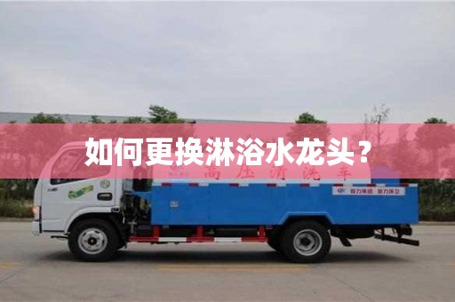 北京如何更換淋浴水龍頭？
