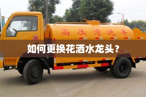 天津如何更換花灑水龍頭？