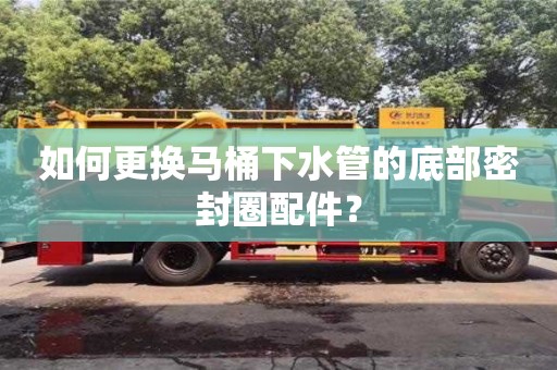 北京如何更換馬桶下水管的底部密封圈配件？