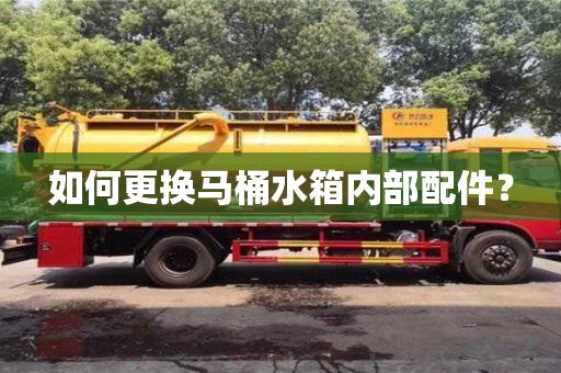 北京如何更換馬桶水箱內(nèi)部配件？
