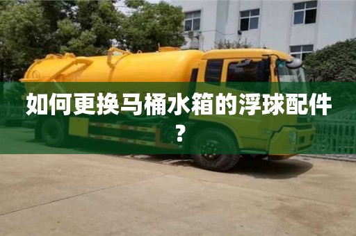 北京如何更換馬桶水箱的浮球配件？