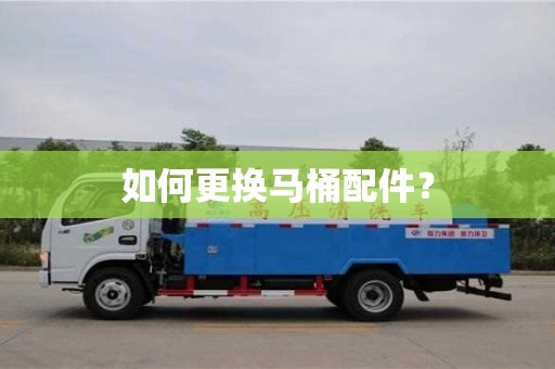 北京如何更換馬桶配件？