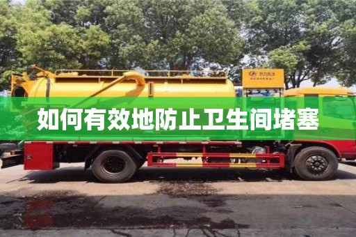 北京如何有效地防止衛生間堵塞