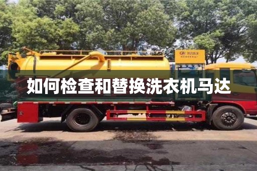 蘇州如何檢查和替換洗衣機馬達