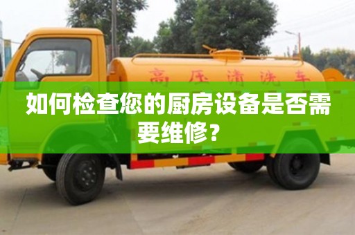 如何檢查您的廚房設備是否需要維修? 如何檢查您的廚房設備是否需要維修?
