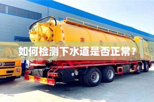 重慶如何檢測下水道是否正常？