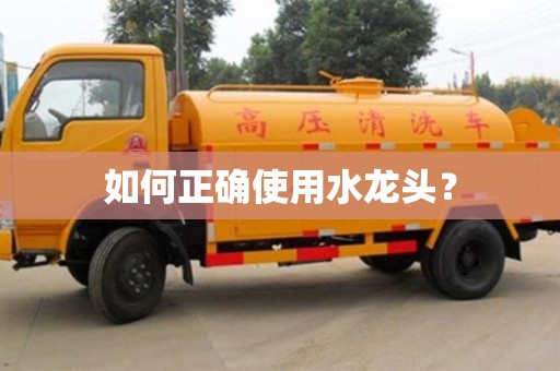 北京如何正確使用水龍頭？