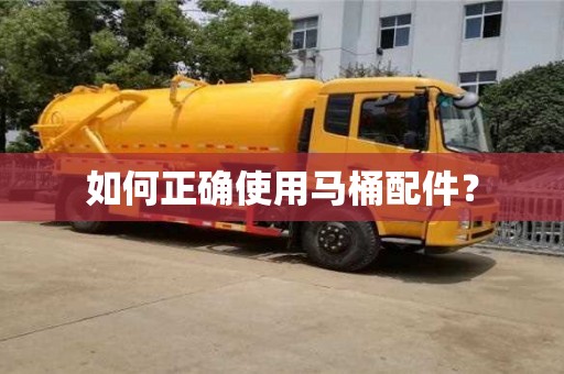 北京如何正確使用馬桶配件？