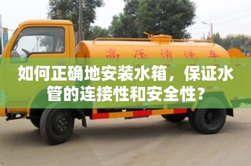 北京如何正確地安裝水箱，保證水管的連接性和安全性？