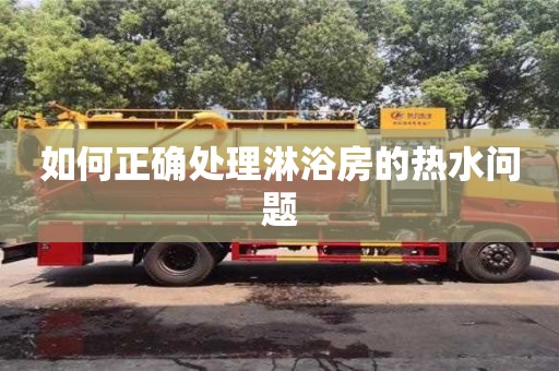 天津如何正確處理淋浴房的熱水問題