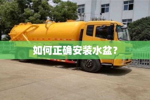 北京如何正確安裝水盆？