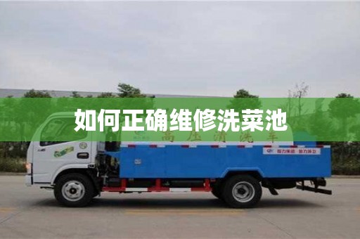 北京如何正確維修洗菜池