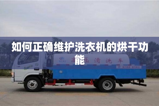 北京如何正確維護洗衣機的烘干功能