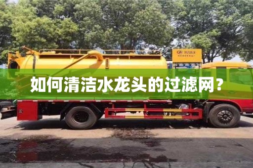 重慶如何清潔水龍頭的過濾網？