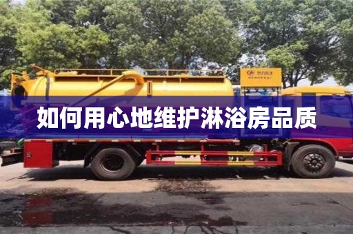 北京如何用心地維護淋浴房品質